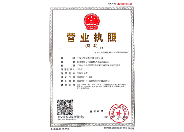 江西玉寶三合一營業(yè)執(zhí)照 江西玉寶三合一營業(yè)執(zhí)照